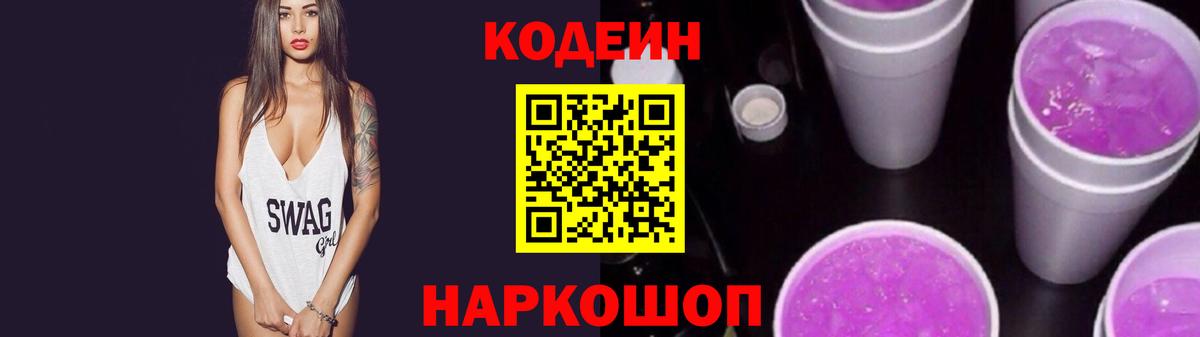 Россошь  Кодеин напиток Lean (лин)  Вход с VPN 